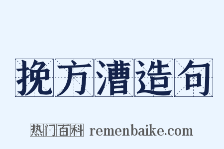 挽方漕造句是什么意思的图片